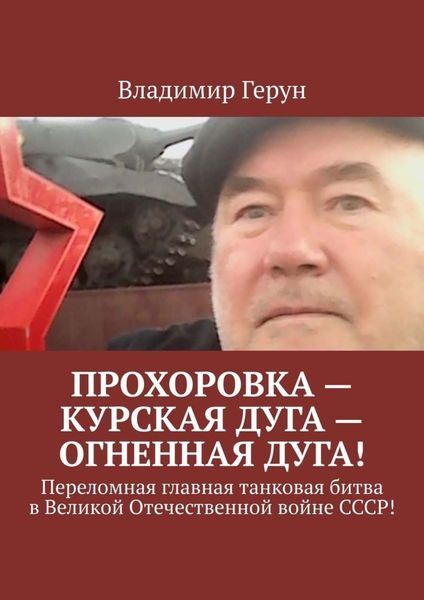Обложка книги  «Прохоровка – Курская дуга – огненная дуга! Переломная главная танковая битва в Великой Отечественной войне СССР!»