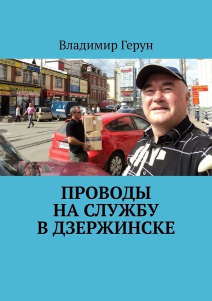 Обложка книги  «Проводы на службу в Дзержинске»