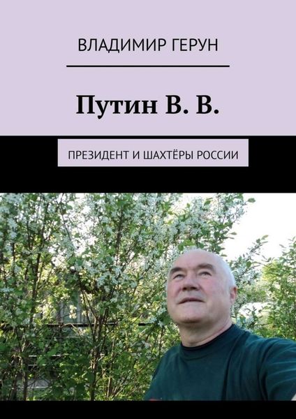 Обложка книги  «Путин В. В. Президент и шахтёры России»