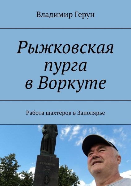 Обложка книги  «Рыжковская пурга в Воркуте. Работа шахтёров в Заполярье»