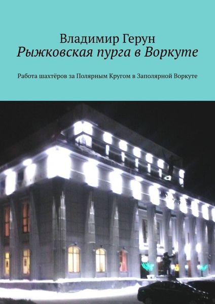 Обложка книги  «Рыжковская пурга в Воркуте. Работа шахтёров за Полярным Кругом в Заполярной Воркуте»