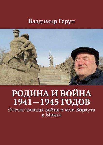 Обложка книги  «Родина и война 1941—1945 годов. Отечественная война и мои Воркута и Можга»