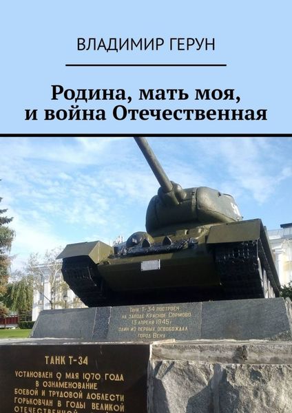 Обложка книги  «Родина, мать моя, и война Отечественная»