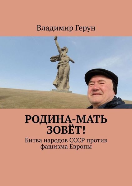 Обложка книги  «Родина-мать зовёт! Битва народов СССР против фашизма Европы»