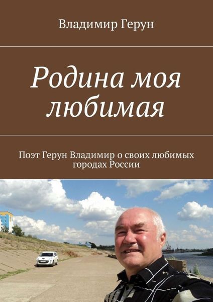 Обложка книги  «Родина моя любимая»