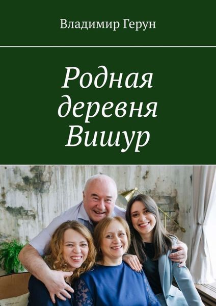 Обложка книги  «Родная деревня Вишур»
