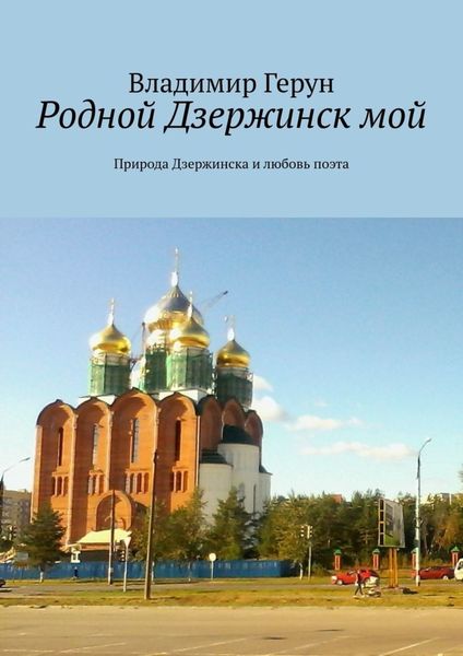Обложка книги  «Родной Дзержинск мой. Природа Дзержинска и любовь поэта»