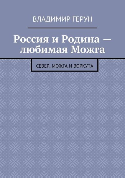 Обложка книги  «Россия и Родина – любимая Можга. Север, Можга и Воркута»