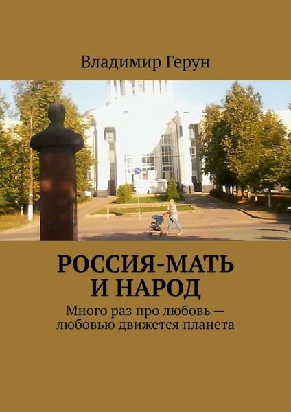 Обложка книги  «Россия-мать и народ. Много раз про любовь – любовью движется планета»