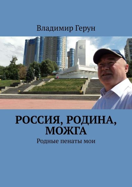 Обложка книги  «Россия, Родина, Можга. Родные пенаты мои»