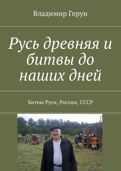 Обложка книги  «Русь древняя и битвы до наших дней. Битвы Руси, России, СССР»