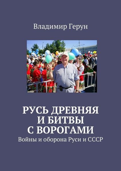 Обложка книги  «Русь древняя и битвы с ворогами. Войны и оборона Руси и СССР»