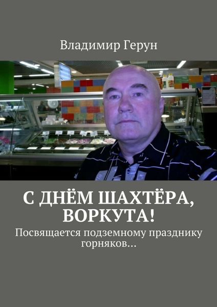 Обложка книги  «С днём шахтёра, Воркута! Посвящается подземному празднику горняков…»