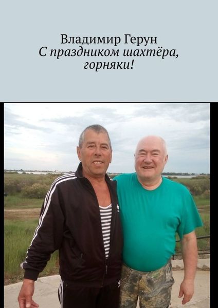 Обложка книги  «С праздником шахтёра, горняки!»