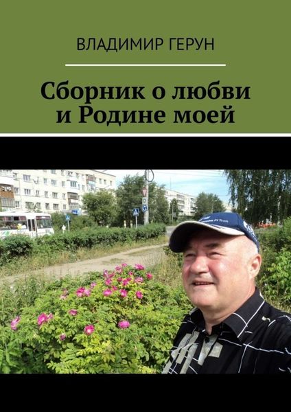 Обложка книги  «Сборник о любви и Родине моей»
