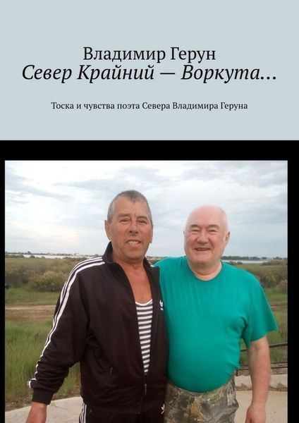 Обложка книги  «Север Крайний – Воркута… Тоска и чувства поэта Севера Владимира Геруна»