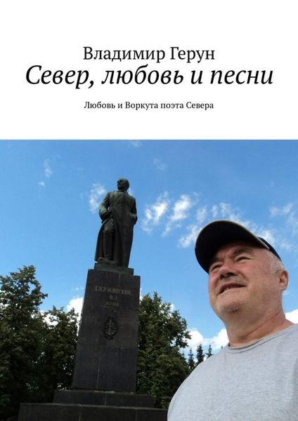 Обложка книги  «Север, любовь и песни. Любовь и Воркута поэта Севера»