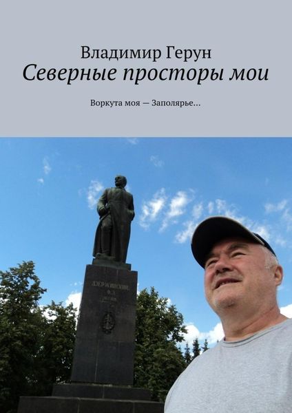 Обложка книги  «Северные просторы мои. Воркута моя – Заполярье…»