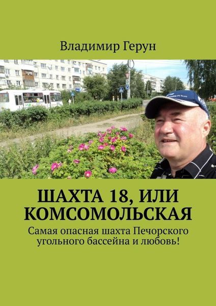 Обложка книги  «Шахта 18, или Комсомольская. Самая опасная шахта Печорского угольного бассейна и любовь!»