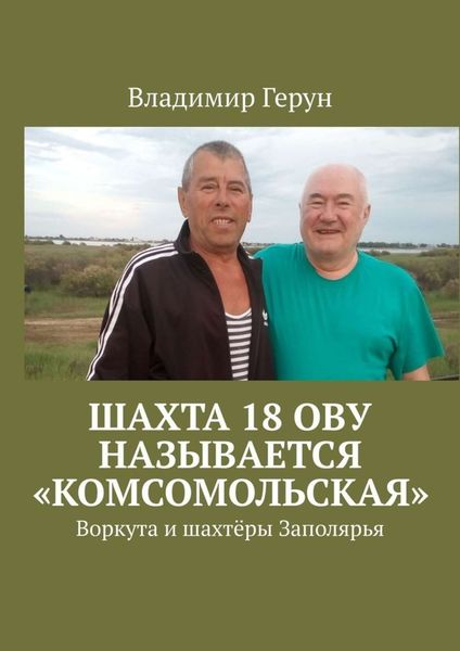 Обложка книги  «Шахта 18 ОВУ называется «Комсомольская». Воркута и шахтёры Заполярья»