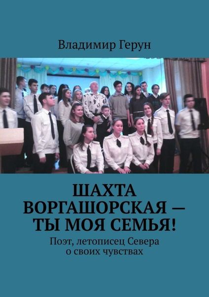 Обложка книги  «Шахта Воргашорская – ты моя семья! Поэт, летописец Севера о своих чувствах»