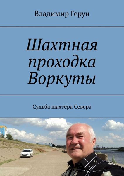 Обложка книги  «Шахтная проходка Воркуты. Судьба шахтёра Севера»