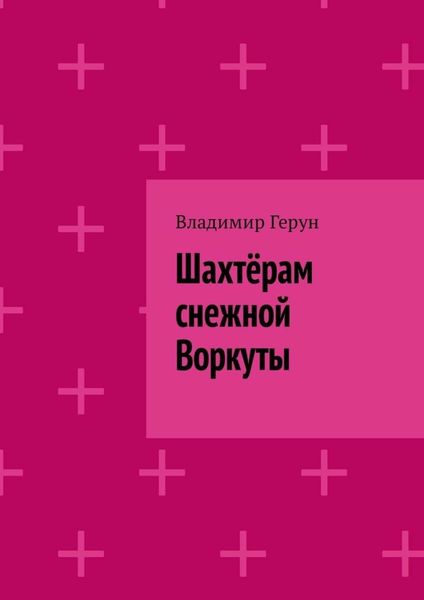 Обложка книги  «Шахтёрам снежной Воркуты»