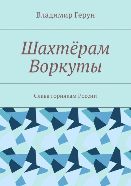Обложка книги  «Шахтёрам Воркуты. Слава горнякам России»