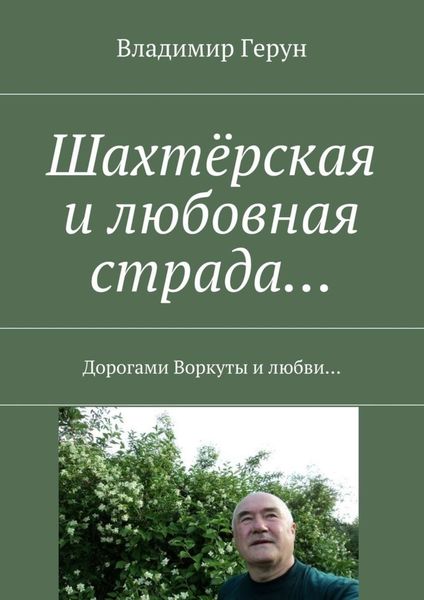 Обложка книги  «Шахтёрская и любовная страда… Дорогами Воркуты и любви…»