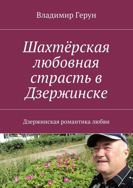 Обложка книги  «Шахтёрская любовная страсть в Дзержинске. Дзержинская романтика любви»