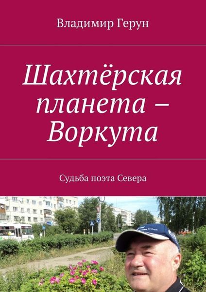 Обложка книги  «Шахтёрская планета – Воркута. Судьба поэта Севера»