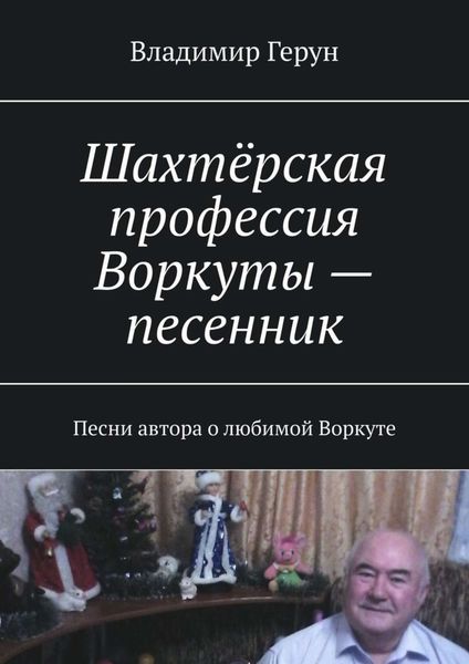 Обложка книги  «Шахтёрская профессия Воркуты – песенник. Песни автора о любимой Воркуте»