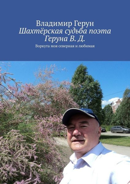 Обложка книги  «Шахтёрская судьба поэта Геруна В. Д. Воркута моя северная и любимая»