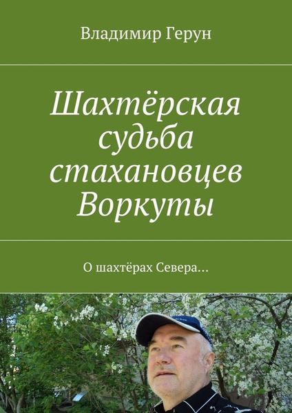 Обложка книги  «Шахтёрская судьба стахановцев Воркуты. О шахтёрах Севера…»