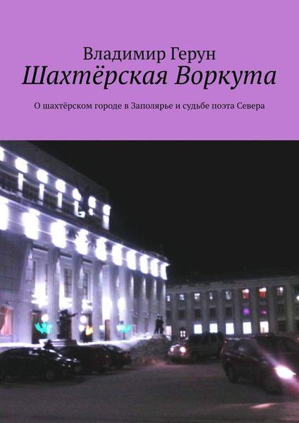 Обложка книги  «Шахтёрская Воркута. О шахтёрском городе в Заполярье и судьбе поэта Севера»