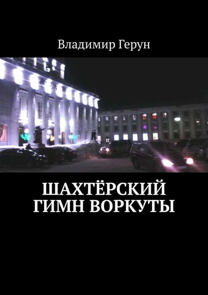 Обложка книги  «Шахтёрский гимн Воркуты»