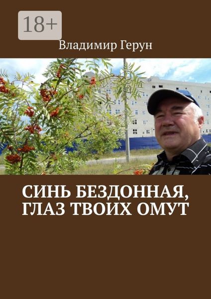 Обложка книги  «Синь бездонная, глаз твоих омут»