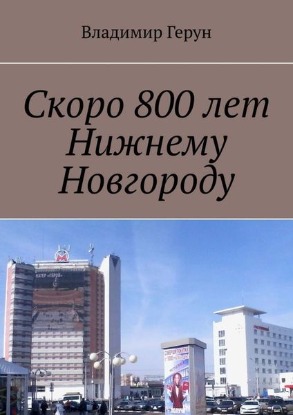Обложка книги  «Скоро 800 лет Нижнему Новгороду»