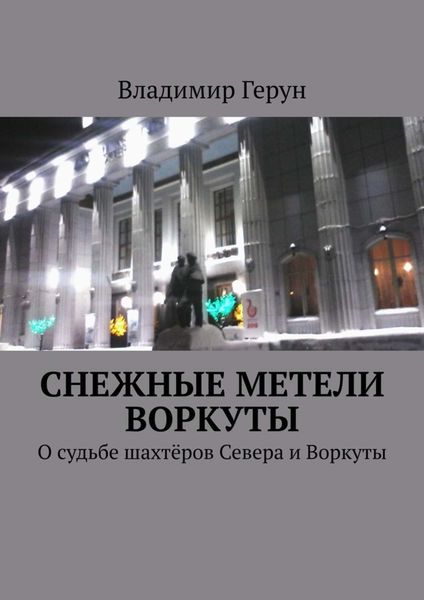 Обложка книги  «Снежные метели Воркуты. О судьбе шахтёров Севера и Воркуты»