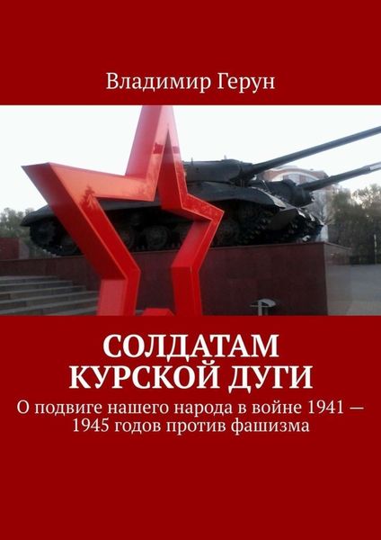 Обложка книги  «Солдатам Курской дуги. О подвиге нашего народа в войне 1941—1945 годов против фашизма»