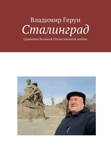 Обложка книги  «Сталинград. Сражения Великой Отечественной войны»