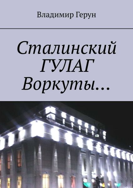 Обложка книги  «Сталинский ГУЛАГ Воркуты…»