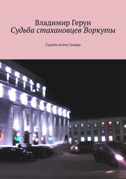 Обложка книги  «Судьба стахановцев Воркуты. Судьба поэта Севера»