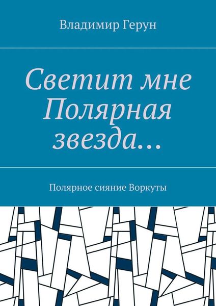 Обложка книги  «Светит мне Полярная звезда… Полярное сияние Воркуты»
