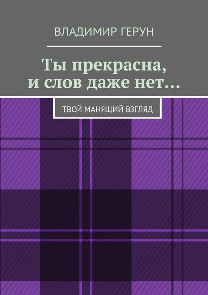 Обложка книги  «Ты прекрасна, и слов даже нет… Твой манящий взгляд»
