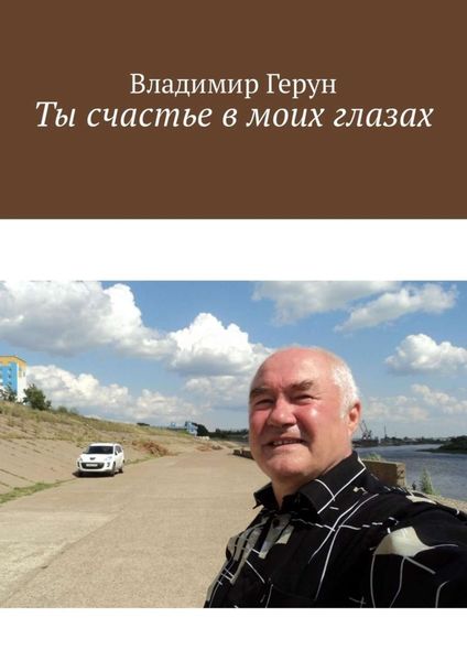 Обложка книги  «Ты счастье в моих глазах»