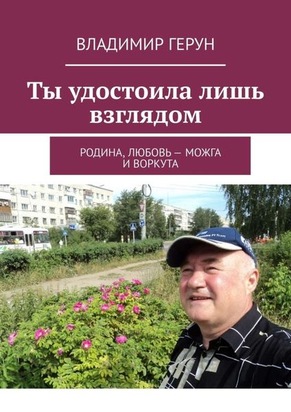 Обложка книги  «Ты удостоила лишь взглядом. Родина, любовь – Можга и Воркута»