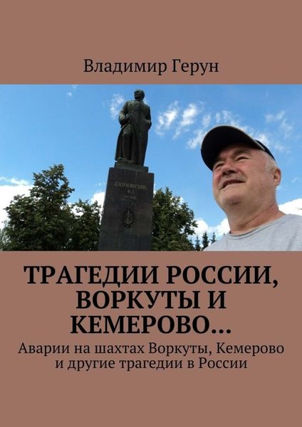 Обложка книги  «Трагедии России, Воркуты и Кемерово… Аварии на шахтах Воркуты, Кемерово и другие трагедии в России»