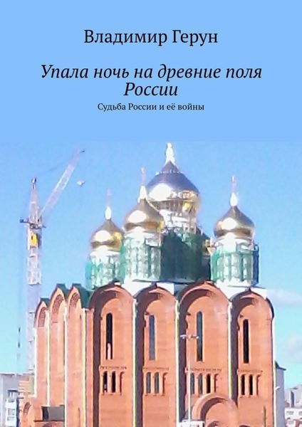Обложка книги  «Упала ночь на древние поля России. Судьба России и её войны»