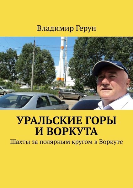 Обложка книги  «Уральские горы и Воркута. Шахты за полярным кругом в Воркуте»